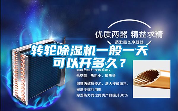 轉(zhuǎn)輪除濕機(jī)一般一天可以開多久?