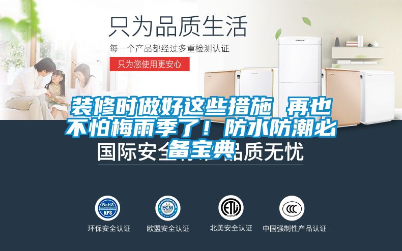 裝修時(shí)做好這些措施 再也不怕梅雨季了!防水防潮必備寶典