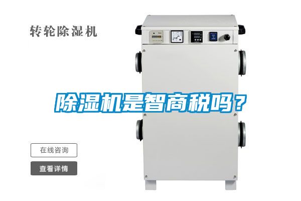 除濕機是智商稅嗎？