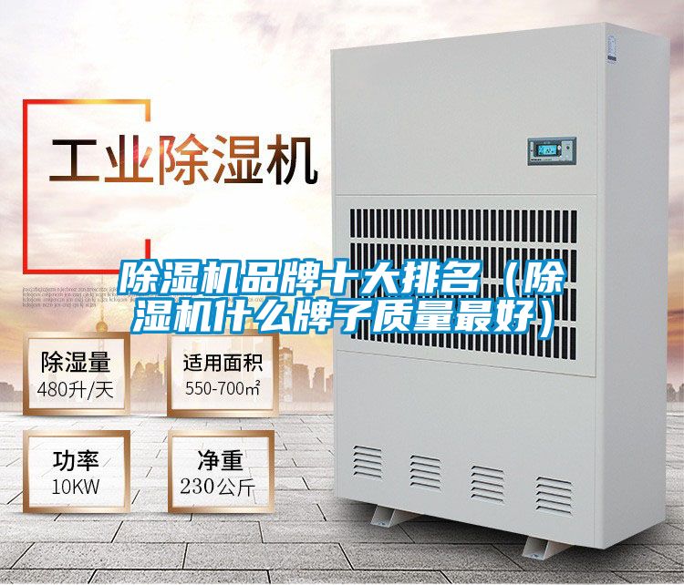 除濕機品牌十大排名(除濕機什么牌子質(zhì)量最好)