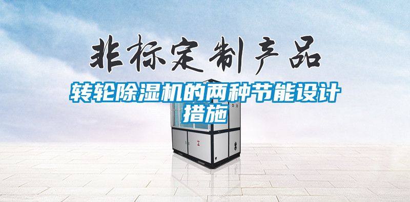 轉(zhuǎn)輪除濕機的兩種節(jié)能設(shè)計措施