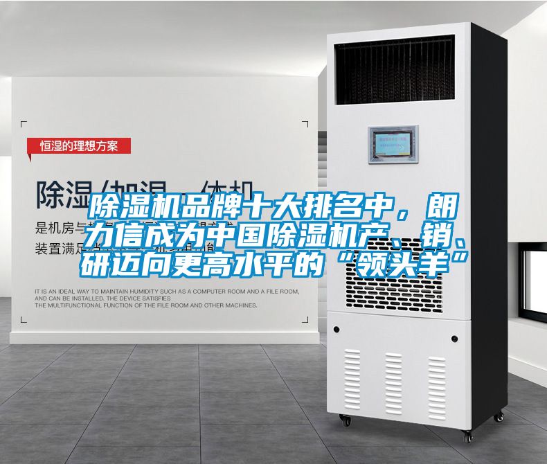 除濕機品牌十大排名中，朗力信成為中國除濕機產、銷、研邁向更高水平的“領頭羊”