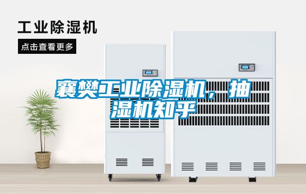 襄樊工業除濕機，抽濕機知乎