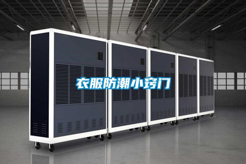 衣服防潮小竅門(mén)