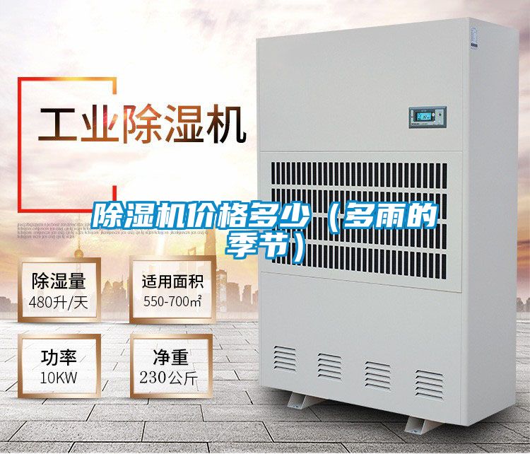 除濕機價格多少(多雨的季節)