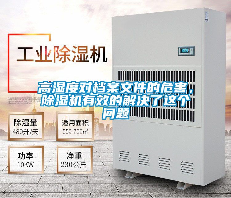 高濕度對檔案文件的危害，除濕機有效的解決了這個問題