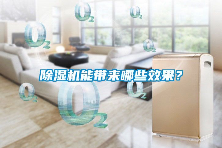 除濕機能帶來哪些效果？
