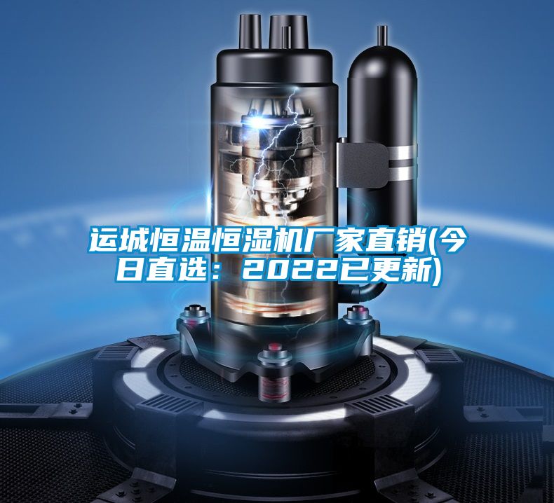 運(yùn)城恒溫恒濕機(jī)廠家直銷(今日直選:2022已更新)