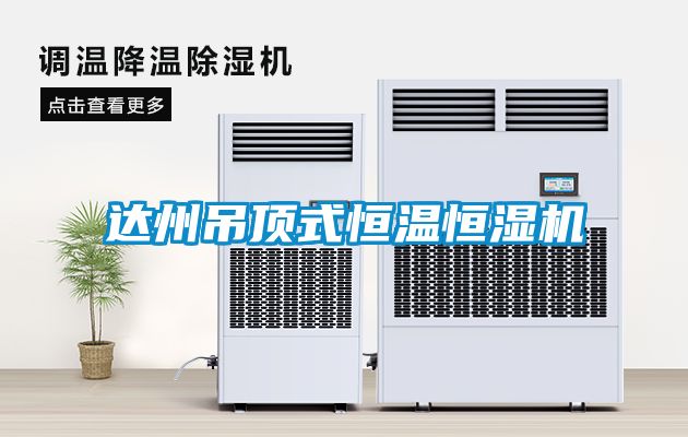 達(dá)州吊頂式恒溫恒濕機