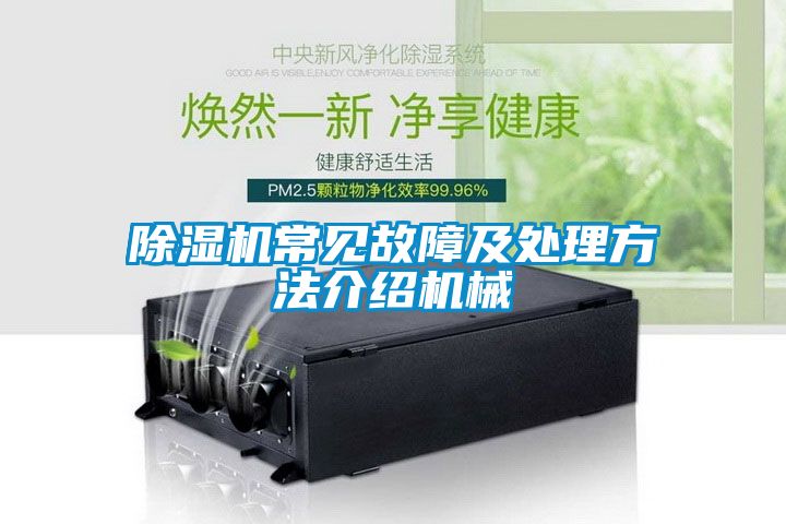 除濕機(jī)常見(jiàn)故障及處理方法介紹機(jī)械