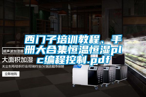 西門子培訓教程、手冊大合集恒溫恒濕plc編程控制.pdf