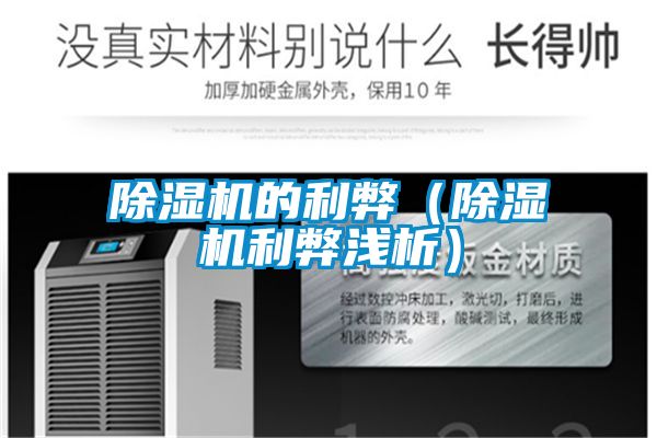 除濕機的利弊(除濕機利弊淺析)