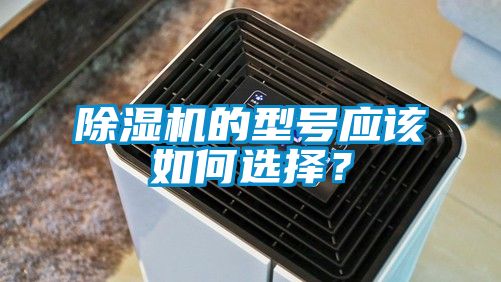 除濕機(jī)的型號應(yīng)該如何選擇?