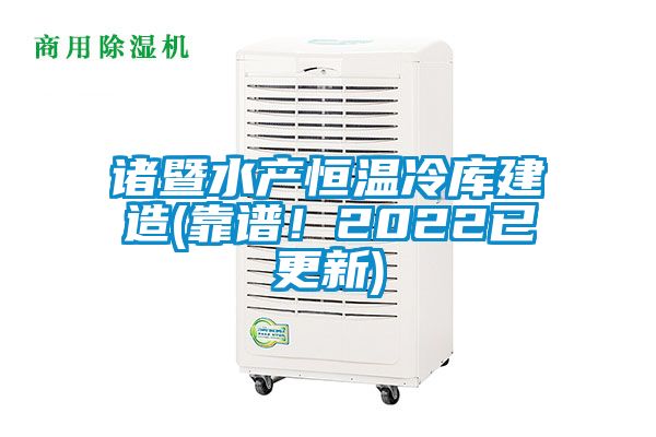 諸暨水產(chǎn)恒溫冷庫(kù)建造(靠譜!2022已更新)