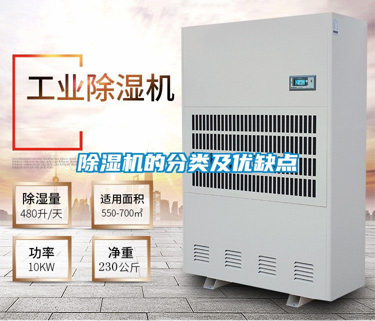 除濕機(jī)的分類及優(yōu)缺點