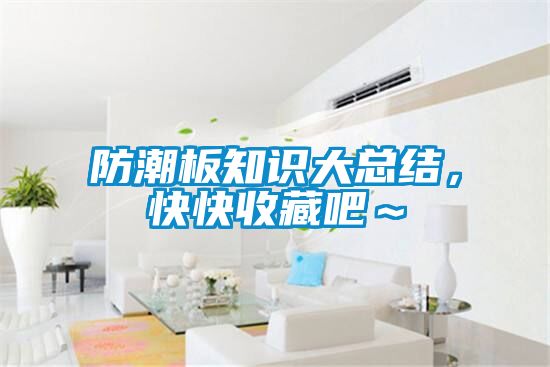 防潮板知識大總結，快快收藏吧～