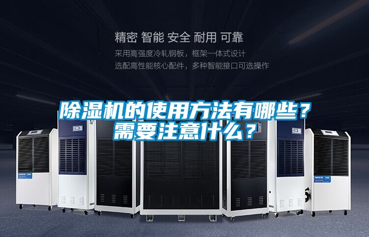 除濕機(jī)的使用方法有哪些?需要注意什么?