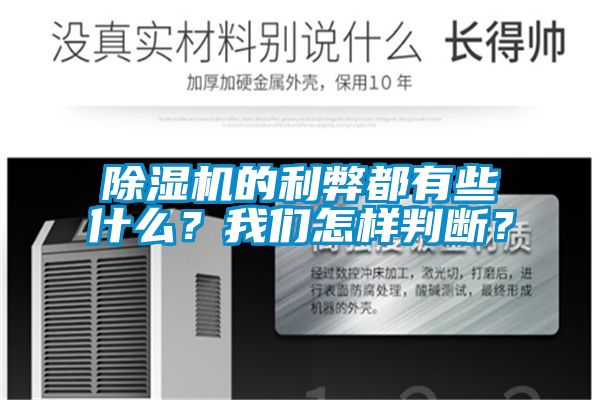 除濕機(jī)的利弊都有些什么？我們?cè)鯓优袛啵?/></p>
						    <p style=