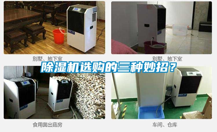 除濕機(jī)選購的三種妙招?