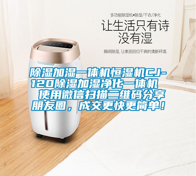 除濕加濕一體機恒濕機CJ-120除濕加濕凈化一體機  使用微信掃描二維碼分享朋友圈，成交更快更簡單！