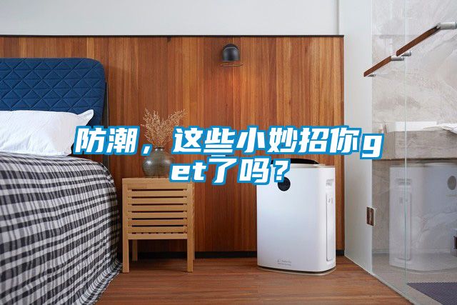 防潮，這些小妙招你get了嗎？