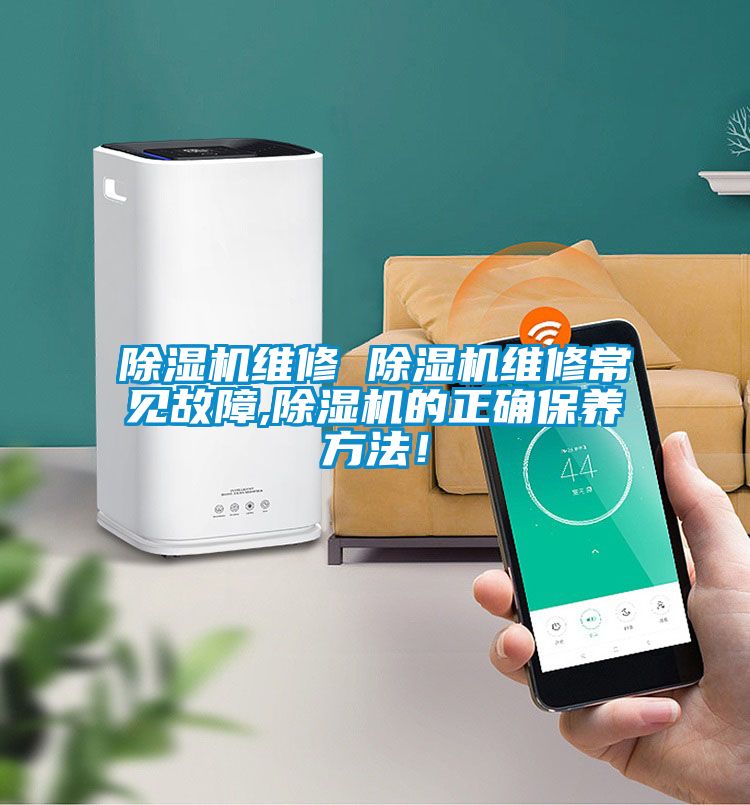 除濕機(jī)維修 除濕機(jī)維修常見故障,除濕機(jī)的正確保養(yǎng)方法!