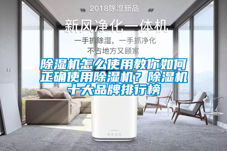 除濕機怎么使用教你如何正確使用除濕機？除濕機十大品牌排行榜