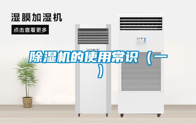 除濕機(jī)的使用常識(shí)(一)