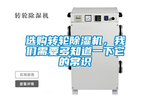 選購轉(zhuǎn)輪除濕機,我們需要多知道一下它的常識