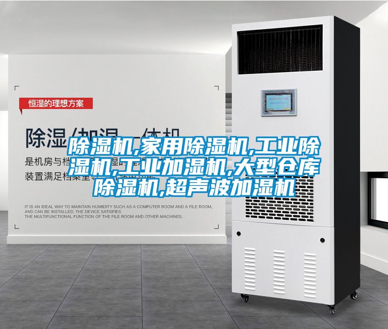 除濕機(jī),家用除濕機(jī),工業(yè)除濕機(jī),工業(yè)加濕機(jī),大型倉(cāng)庫(kù)除濕機(jī),超聲波加濕機(jī)