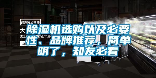 除濕機(jī)選購以及必要性、品牌推薦，簡單明了，知友必看