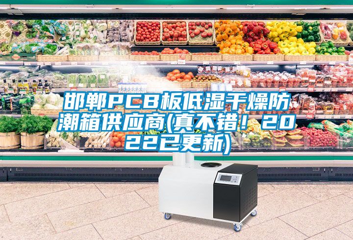 邯鄲PCB板低濕干燥防潮箱供應(yīng)商(真不錯！2022已更新)