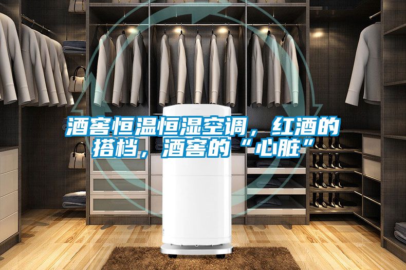 酒窖恒溫恒濕空調，紅酒的搭檔，酒窖的“心臟”