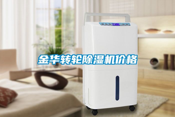 金華轉(zhuǎn)輪除濕機(jī)價格