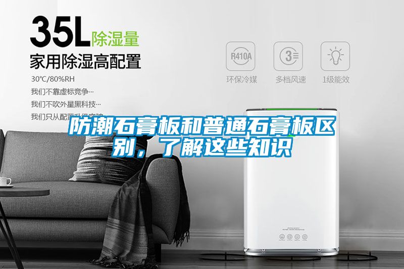 防潮石膏板和普通石膏板區(qū)別，了解這些知識(shí)
