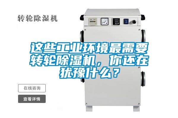 這些工業環境最需要轉輪除濕機，你還在猶豫什么？