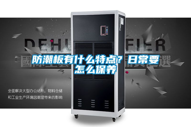 防潮板有什么特點？日常要怎么保養