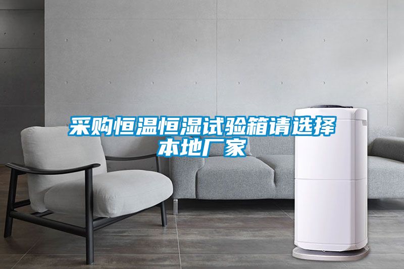 采購恒溫恒濕試驗(yàn)箱請(qǐng)選擇本地廠家