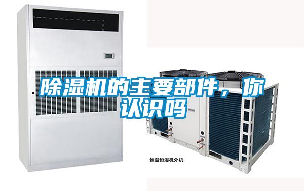 除濕機(jī)的主要部件,你認(rèn)識(shí)嗎