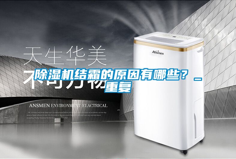 除濕機結霜的原因有哪些？_重復