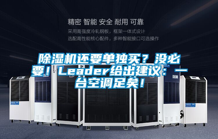 除濕機還要單獨買？沒必要！Leader給出建議：一臺空調(diào)足矣！