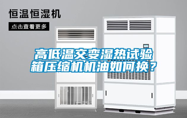 高低溫交變濕熱試驗箱壓縮機機油如何換？