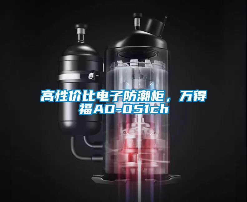 高性?xún)r(jià)比電子防潮柜，萬(wàn)得福AD-051ch
