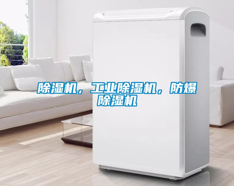 除濕機，工業除濕機，防爆除濕機