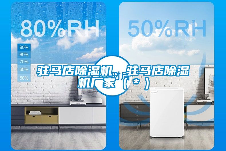 駐馬店除濕機(jī)、駐馬店除濕機(jī)廠家（＊）