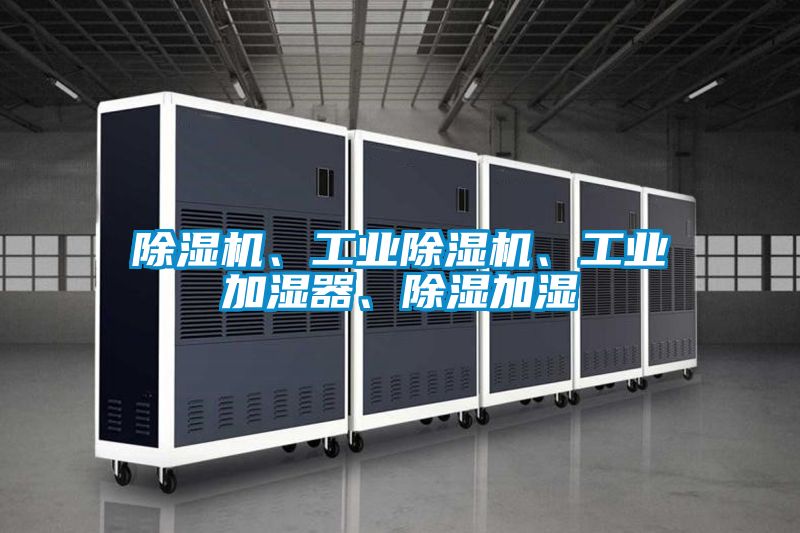 除濕機、工業除濕機、工業加濕器、除濕加濕