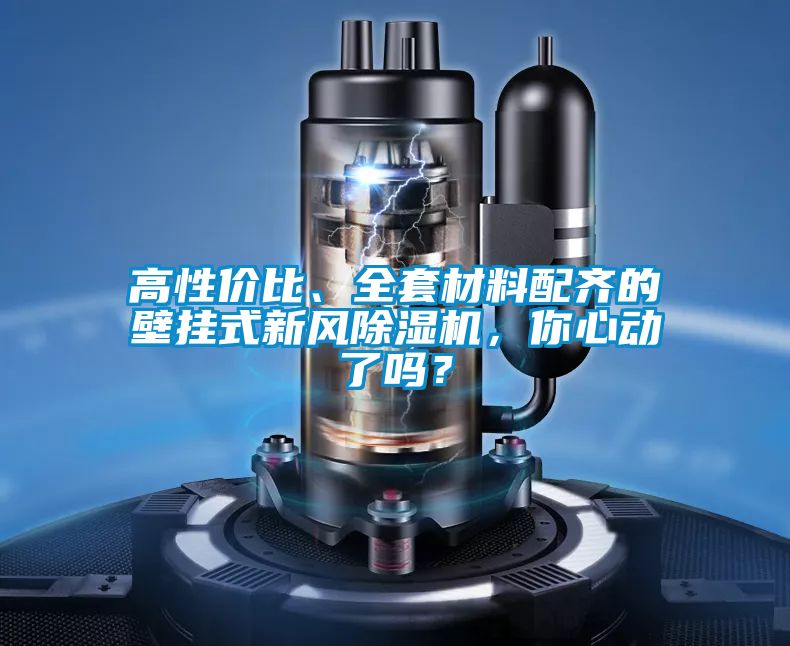 高性?xún)r(jià)比、全套材料配齊的壁掛式新風(fēng)除濕機(jī)，你心動(dòng)了嗎？