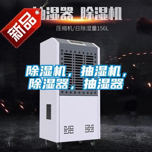 除濕機，抽濕機，除濕器，抽濕器