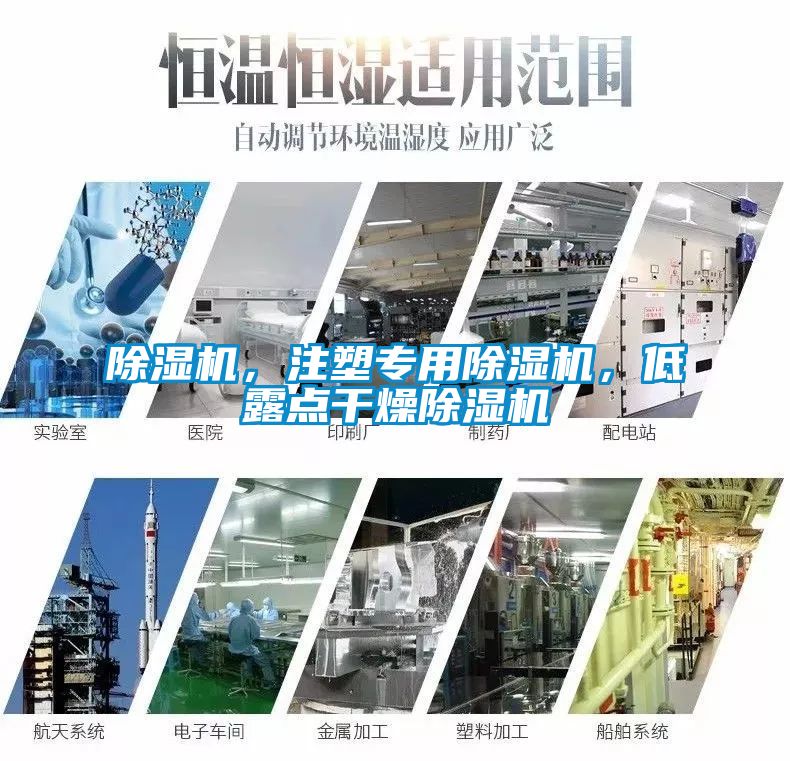 除濕機，注塑專用除濕機，低露點干燥除濕機