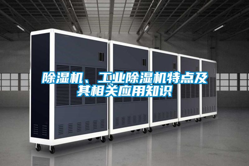 除濕機、工業除濕機特點及其相關應用知識